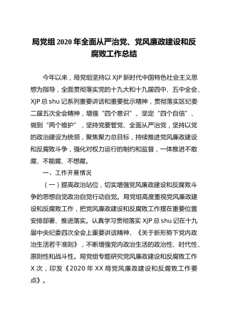 2020年全面从严治党党风廉政建设和反腐败工作总结4300字