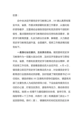 乡镇党史学习教育工作情况汇报