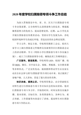 2020年度学校扫黑除恶工作总结
