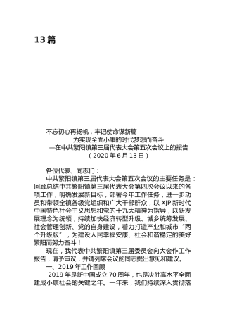 乡镇党代会工作报告合集13篇（含五年工作总结）