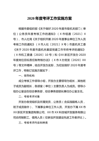 2020年度考评（考核）工作实施方案