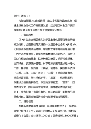 乡镇2021年林长制工作实施意见+计划