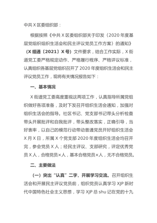 2020年度基层党组织组织生活会和民主评议党员工作情况报告