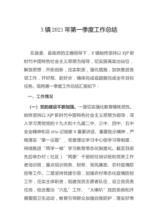 乡镇2021年第一季度工作总结