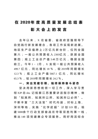2020年度高质量发展总结表彰大会上的发言