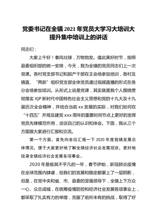 乡镇2021年党员大学习大培训大提升集中培训会上的讲话