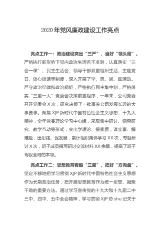 2020年党风廉政建设工作亮点总结（党建经验）