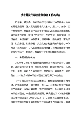乡村振兴示范村创建工作总结（乡镇）