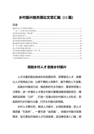 乡村振兴理论文章13篇