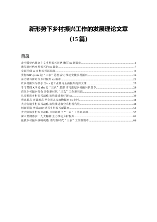 乡村振兴工作理论文章合集15篇