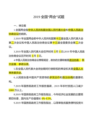 2019两会试题（含填空、单选、多选、判断、简答）