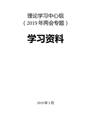 2019理论学习中心组学习资料：两会专题