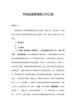 上级视察市场监管局工作汇报