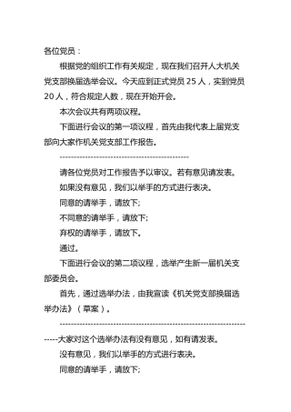 人大机关党支部换届选举主持词