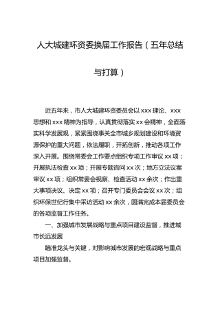 人大城建环资委换届工作报告（五年总结与打算）