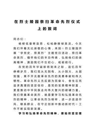 “学党史、祭英烈”在烈士陵园祭扫革命先烈仪式上的致词