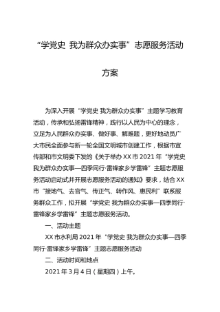 “学党史 我为群众办实事”志愿服务活动方案