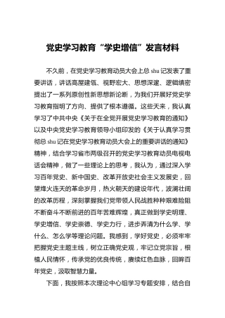 党史学习教育“学史增信”研讨发言材料