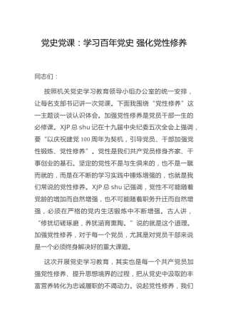 党史党课：学习百年党史 强化党性修养