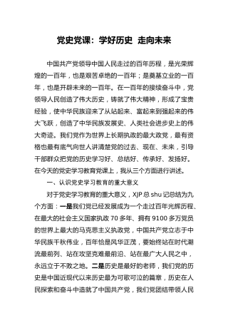 党史党课：学好历史  走向未来