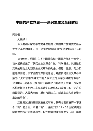 党史党课：新民主主义革命专题8800字