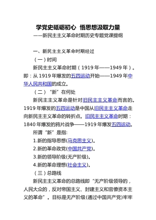 党史党课：新民主主义革命时期历史专题党课5800字