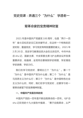 党史党课：弄通三个“为什么” 学透老一辈革命家的精神财富