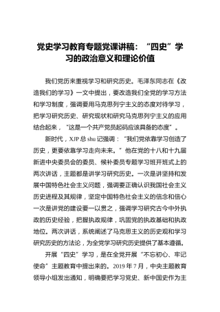 党史党课：“四史”学习的意义和理论价值8900字