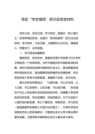 党史“学史增信”研讨会发言材料