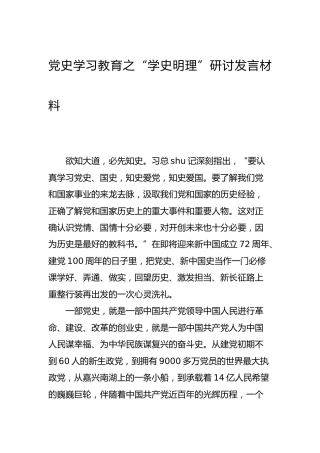 党史“学史明理”研讨发言材料