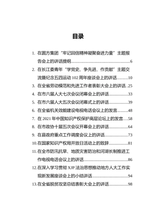 2021年最新各类领导讲话合集40篇