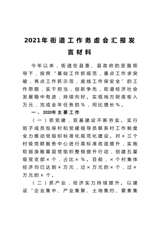2021年乡镇街道工作务虚会汇报发言