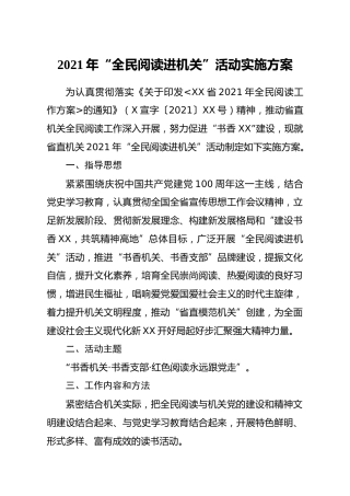 2021年全民阅读进机关建党100周年活动实施方案