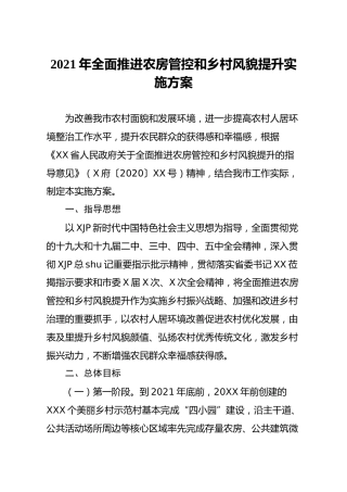 2021年农房管控和乡村风貌提升实施方案