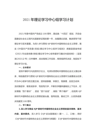2021年理论学习中心组学习计划（含学习计划表）