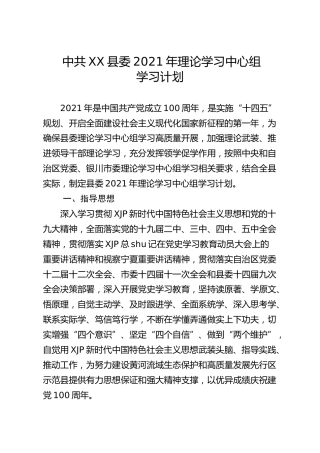 2021年理论学习中心组学习计划（含8个附件，整套材料）
