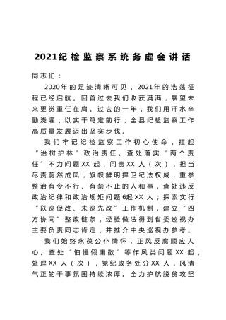 2021年纪检监察系统务虚会讲话