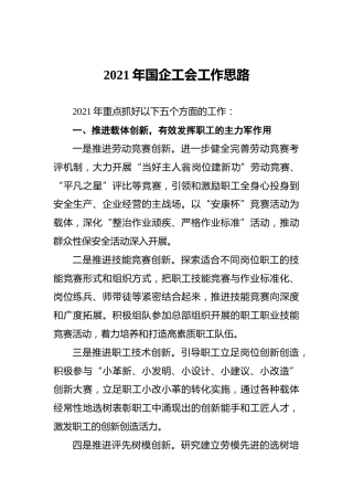 2021年国企公司工会工作思路（要点）