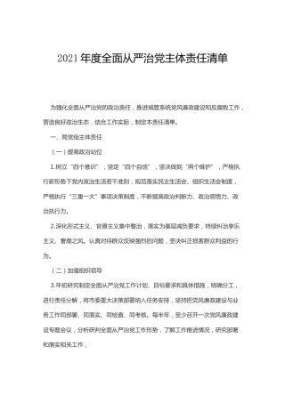 2021年度全面从严治党主体责任清单（城管）