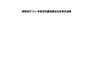 2021年度党风廉政建设主体责任清单5个（领导班子+班子成员）