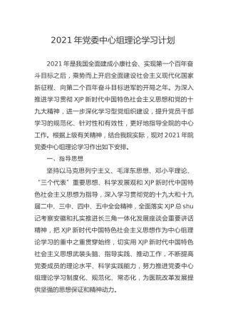 2021年党委中心组理论学习计划（医院）