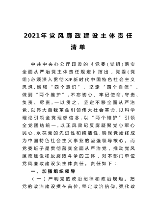2021年党风廉政建设主体责任清单（30条）