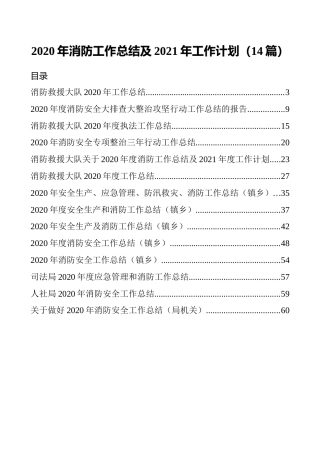 2020年消防工作总结及2021年工作计划合集14篇