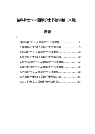 512国际护士节演讲稿9篇