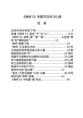 《榜样5》心得体会合集30篇（群管理分享）