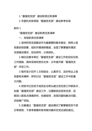 “最强党支部”建设职责任务清单及建设参考标准