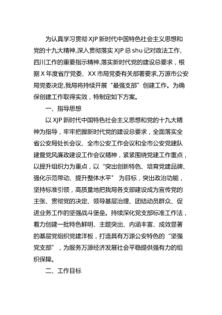 “最强党支部”创建工作实施方案（公安）