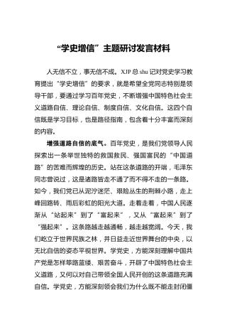 “学史增信”主题研讨发言材料（党史）
