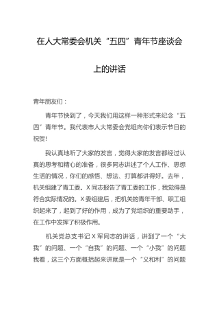 “五四”青年节座谈会上的讲话（人大）