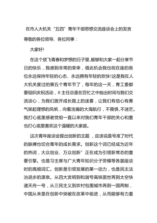 “五四”青年干部思想交流座谈会上的发言（人大）